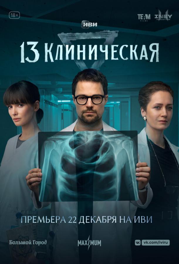 13 клиническая 1 сезон все 1 сезон и 8 серий подряд смотреть онлайн