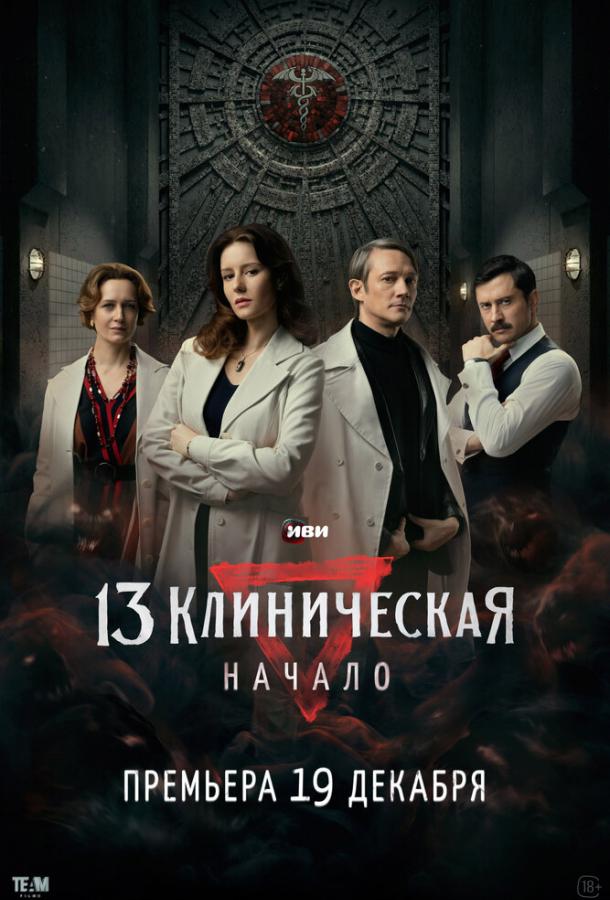 13 клиническая. Начало все серии подряд смотреть онлайн